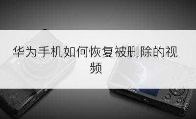 华为手机如何恢复被删除的视频