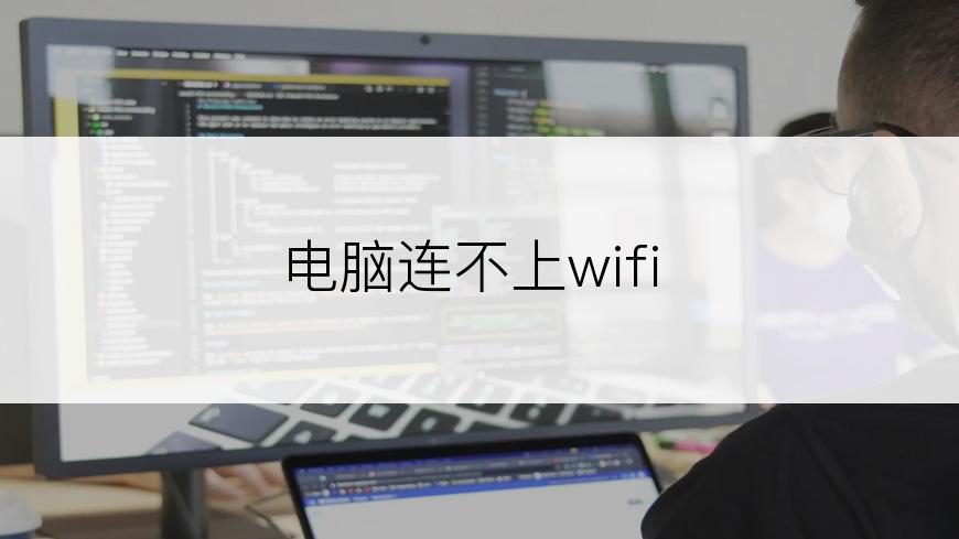 电脑连不上wifi