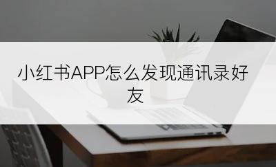 小红书APP怎么发现通讯录好友