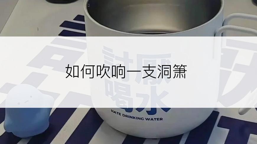 如何吹响一支洞箫