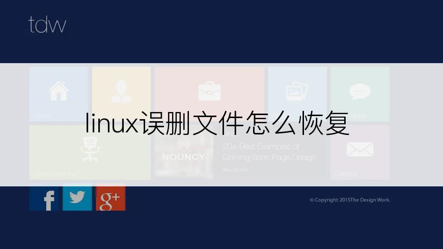 linux误删文件怎么恢复