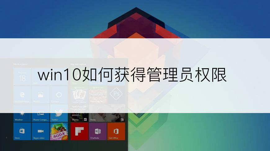 win10如何获得管理员权限