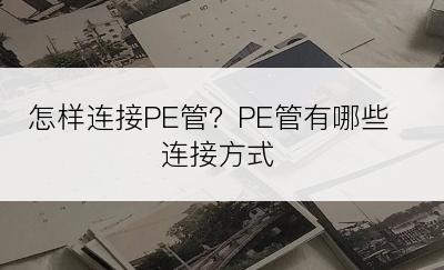 怎样连接PE管？PE管有哪些连接方式