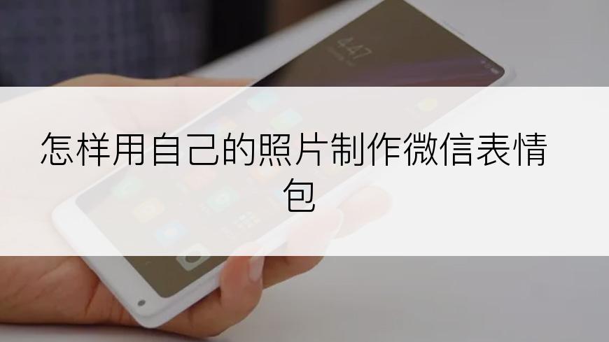 怎样用自己的照片制作微信表情包