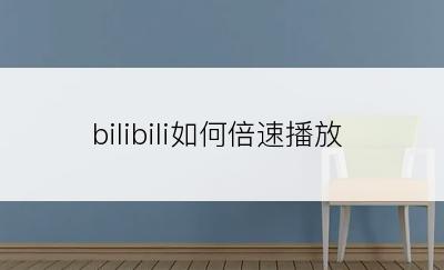 bilibili如何倍速播放