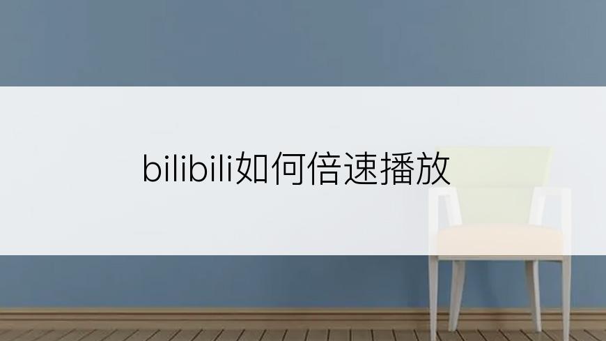 bilibili如何倍速播放