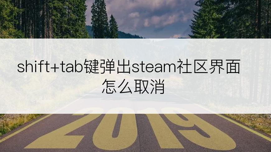 shift+tab键弹出steam社区界面怎么取消