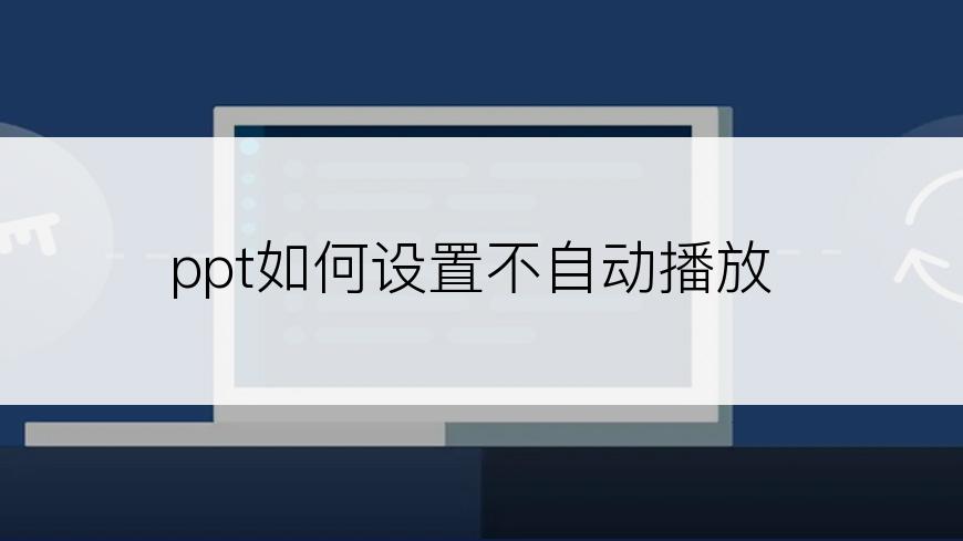 ppt如何设置不自动播放