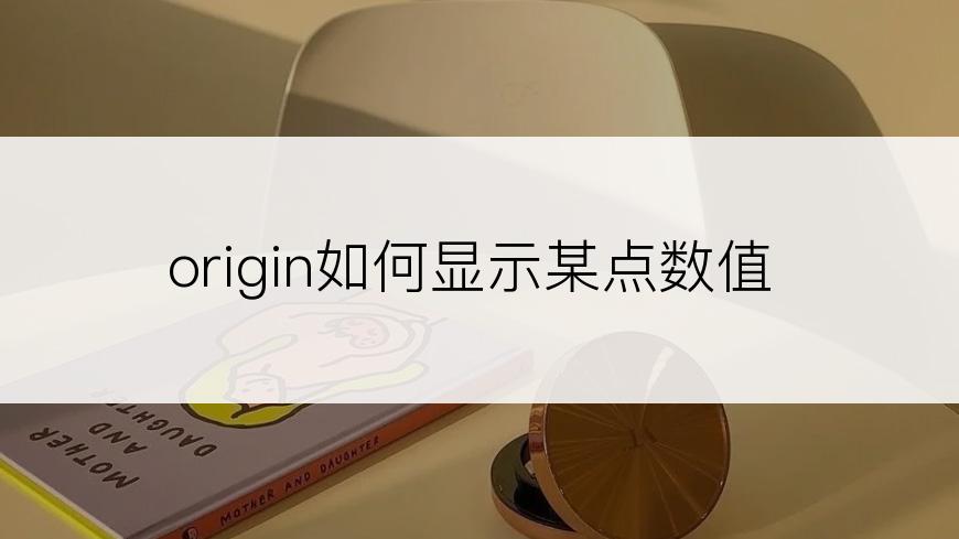 origin如何显示某点数值