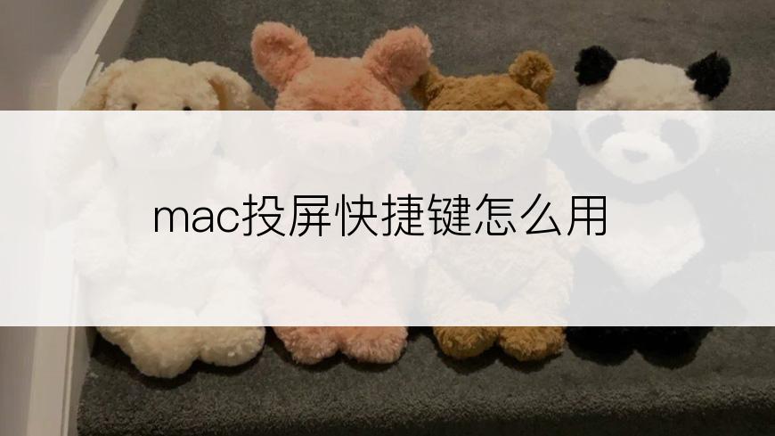 mac投屏快捷键怎么用