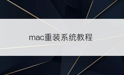 mac重装系统教程