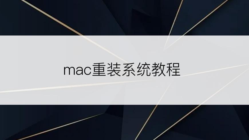 mac重装系统教程