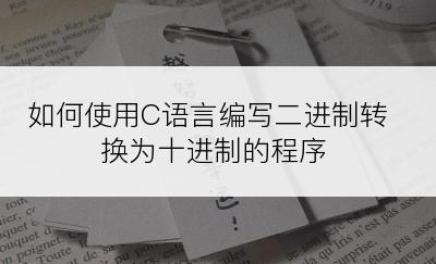 如何使用C语言编写二进制转换为十进制的程序