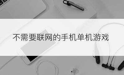 不需要联网的手机单机游戏