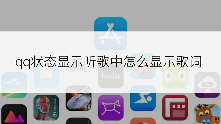 qq状态显示听歌中怎么显示歌词