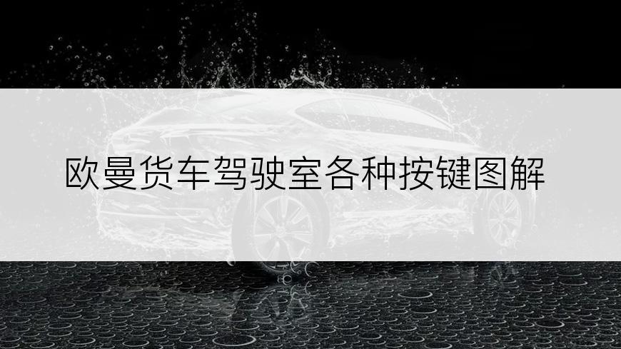 欧曼货车驾驶室各种按键图解