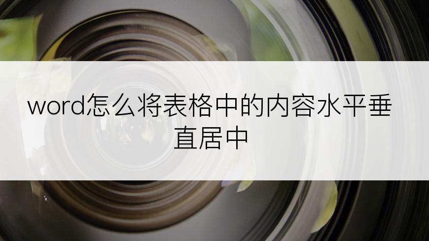 word怎么将表格中的内容水平垂直居中