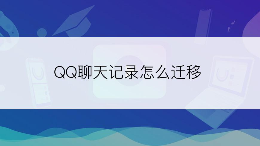 QQ聊天记录怎么迁移