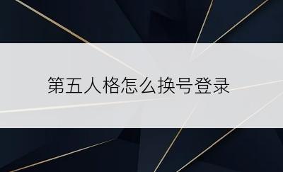 第五人格怎么换号登录