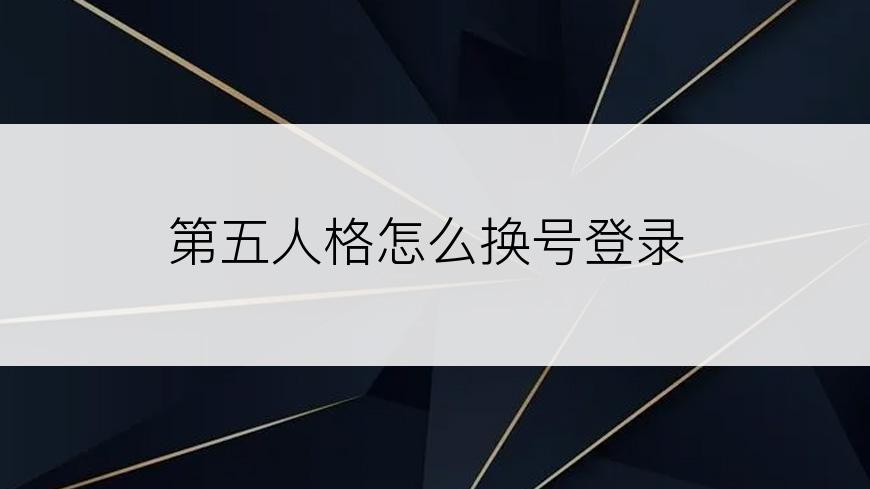 第五人格怎么换号登录