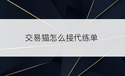 交易猫怎么接代练单