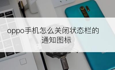 oppo手机怎么关闭状态栏的通知图标