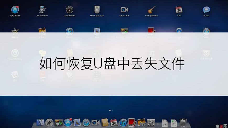 如何恢复U盘中丢失文件