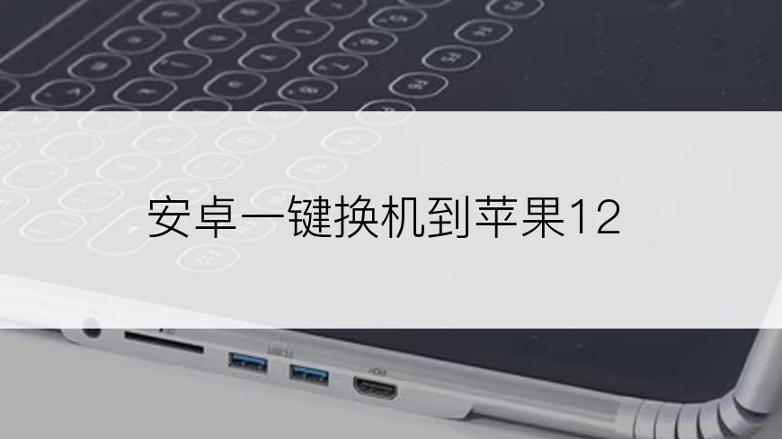 安卓一键换机到苹果12