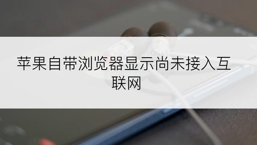 苹果自带浏览器显示尚未接入互联网