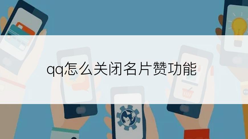 qq怎么关闭名片赞功能