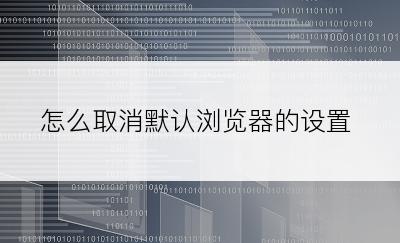 怎么取消默认浏览器的设置