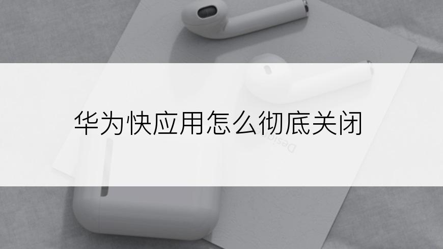 华为快应用怎么彻底关闭