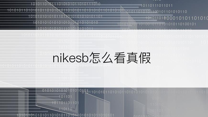 nikesb怎么看真假