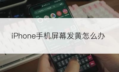 iPhone手机屏幕发黄怎么办