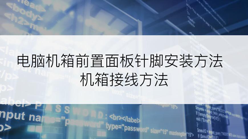 电脑机箱前置面板针脚安装方法 机箱接线方法