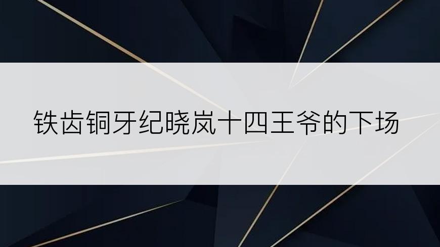 铁齿铜牙纪晓岚十四王爷的下场