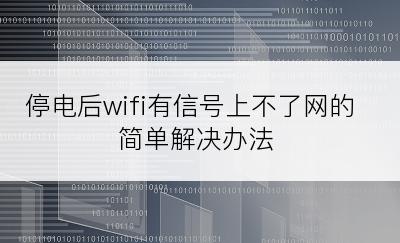 停电后wifi有信号上不了网的简单解决办法