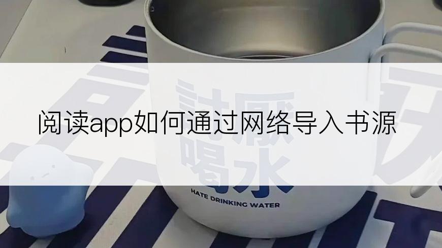 阅读app如何通过网络导入书源