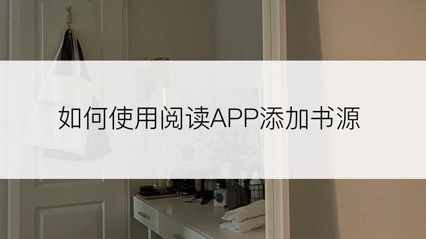 如何使用阅读APP添加书源