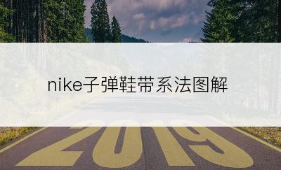 nike子弹鞋带系法图解