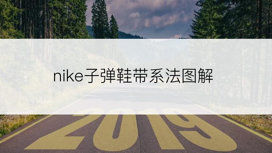 nike子弹鞋带系法图解