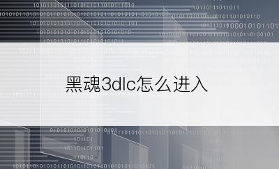 黑魂3dlc怎么进入