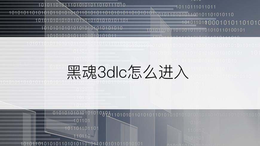 黑魂3dlc怎么进入