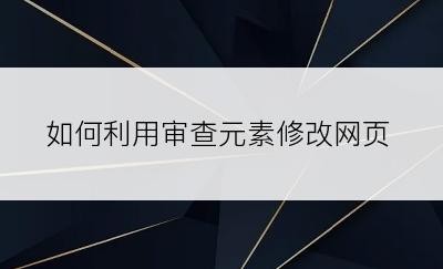 如何利用审查元素修改网页