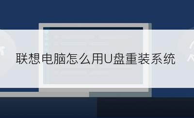 联想电脑怎么用U盘重装系统