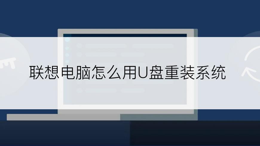 联想电脑怎么用U盘重装系统