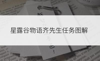 星露谷物语齐先生任务图解