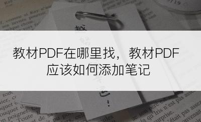 教材PDF在哪里找，教材PDF应该如何添加笔记