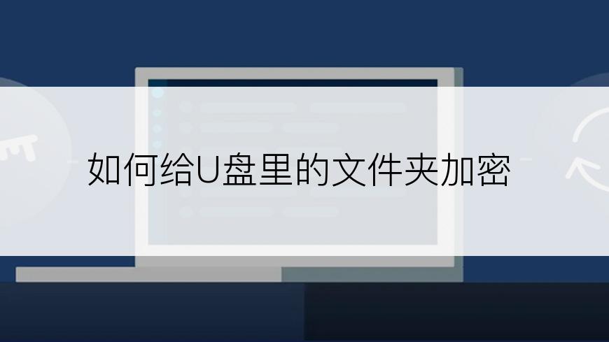 如何给U盘里的文件夹加密