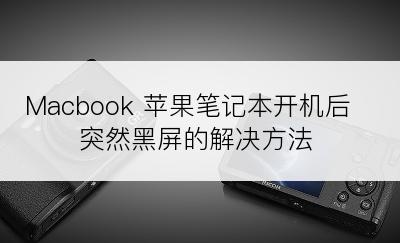 Macbook 苹果笔记本开机后突然黑屏的解决方法